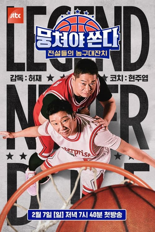 뭉쳐야 쏜다 afişi