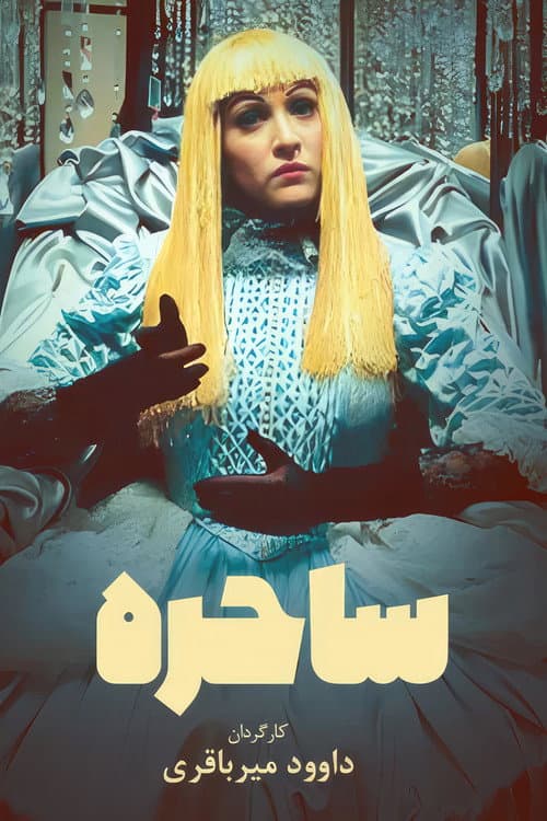 ساحره afişi