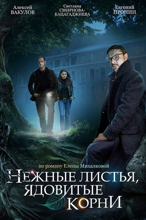 Нежные листья, ядовитые корни afişi