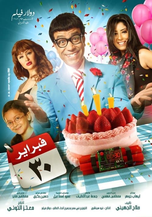 30 فبراير afişi