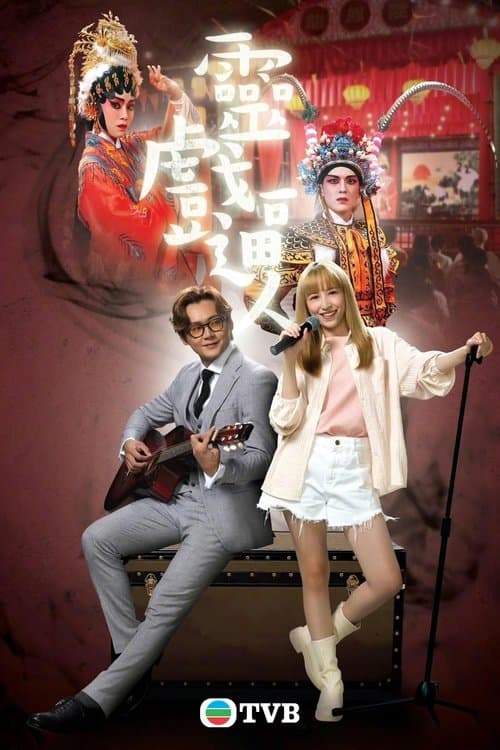 靈戲逼人 afişi