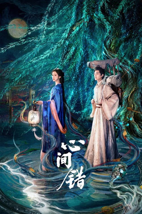 心间错 afişi