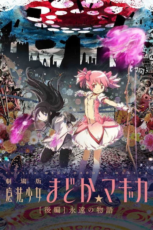 劇場版 魔法少女まどか☆マギカ[後編] 永遠の物語 afişi