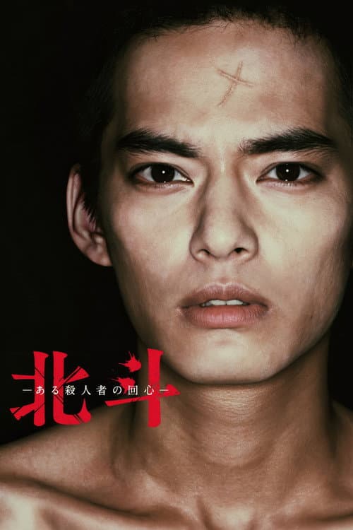 北斗 ある殺人者の回心 afişi