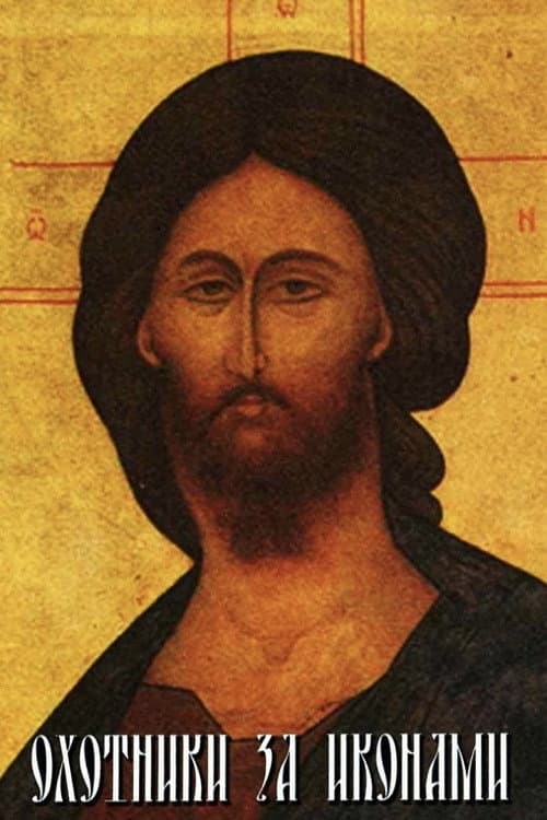Охотники за иконами afişi