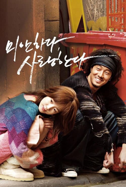 미안하다, 사랑한다 afişi