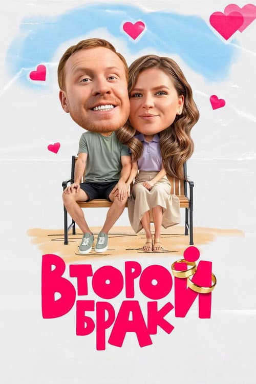Второй брак afişi