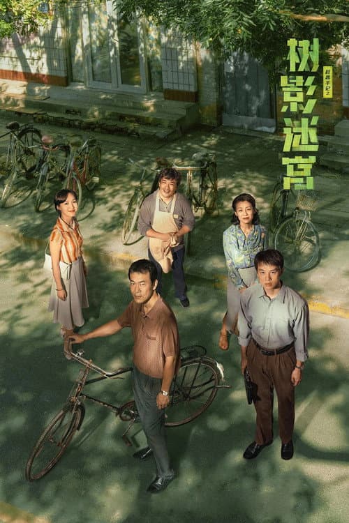 树影迷宫 afişi