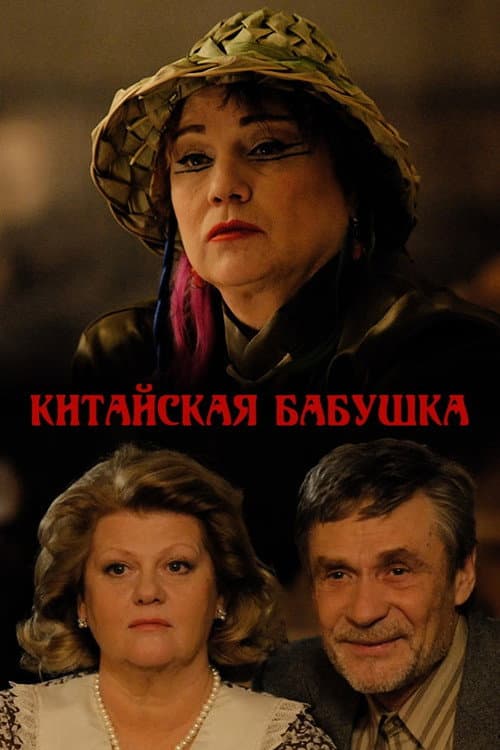 Китайская бабушка afişi