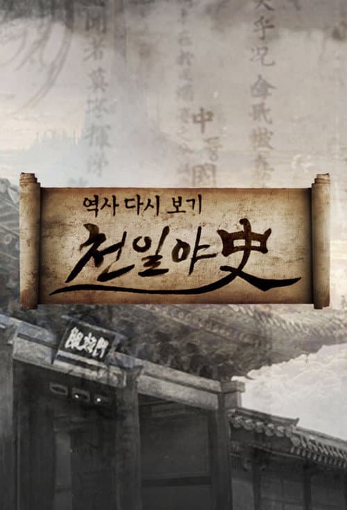 천일야사 afişi