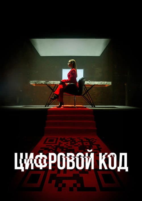 Цифровой код afişi
