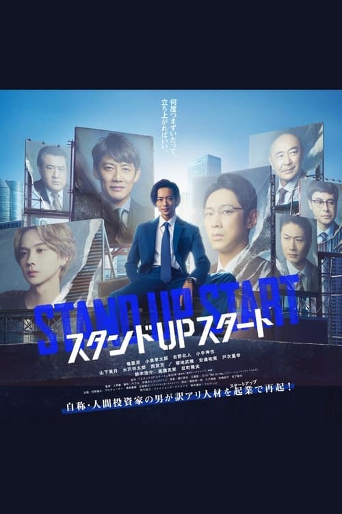 スタンドUPスタート afişi