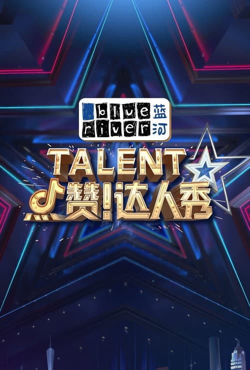 点赞！达人秀 afişi