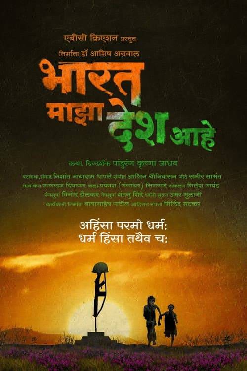 भारत माझा देश आहे afişi