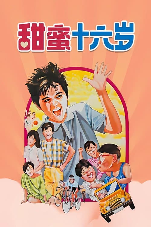 甜蜜十六岁 afişi
