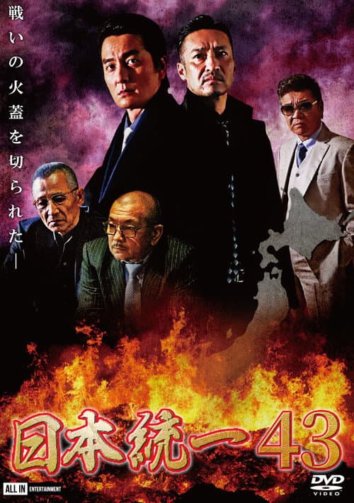 日本統一４３ afişi