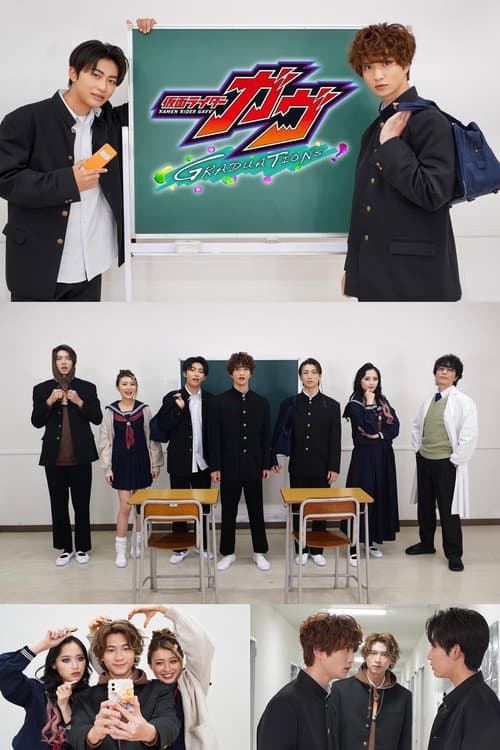 仮面ライダーガヴ　ＧＲＡＤＵＡＴＩＯＮＳ おかしなスクールデイズ afişi