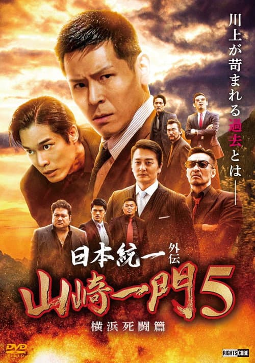 日本統一外伝 山崎一門５ ～横浜死闘篇～ afişi