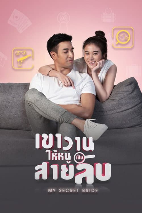 เขาวานให้หนูเป็นสายลับ afişi
