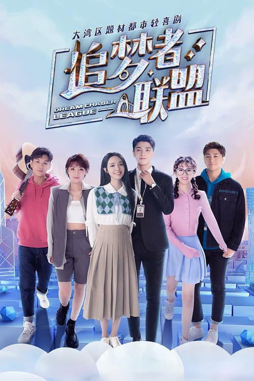 追梦者联盟 afişi
