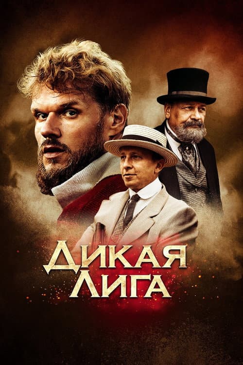 Дикая лига afişi