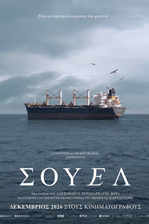 Σουέλ afişi