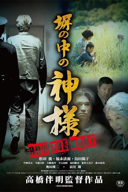 塀の中の神様 afişi