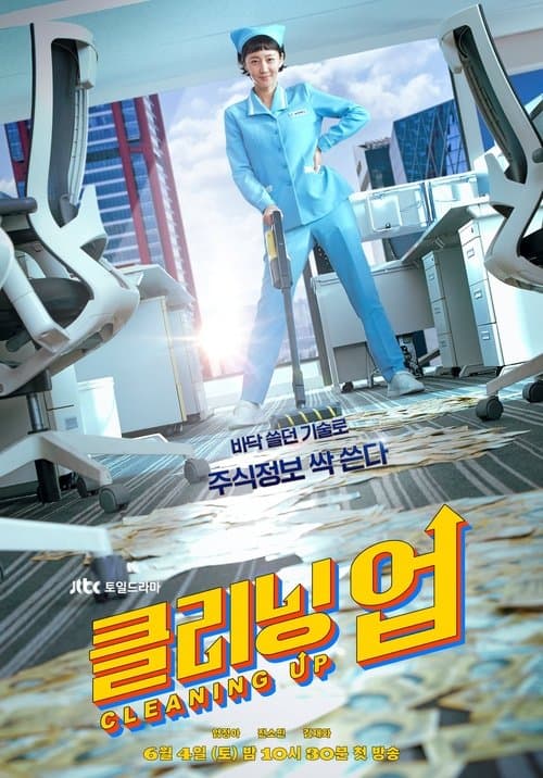 클리닝 업 afişi