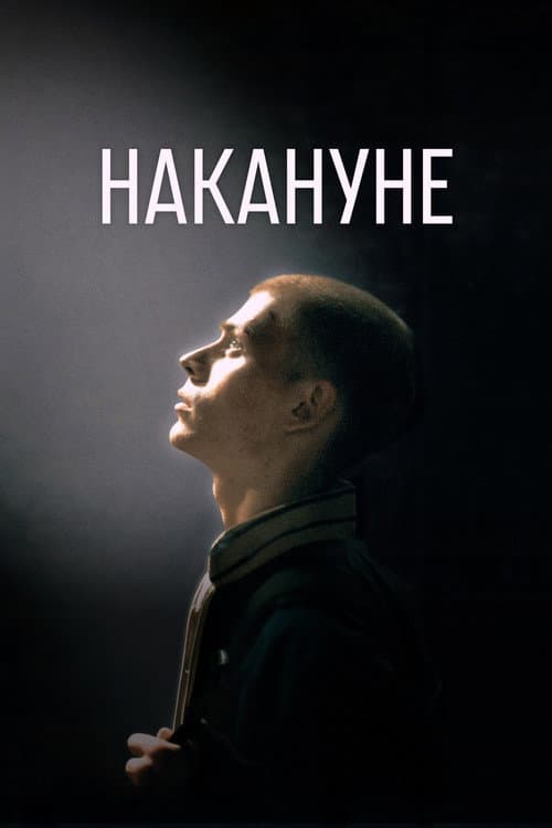 Накануне afişi