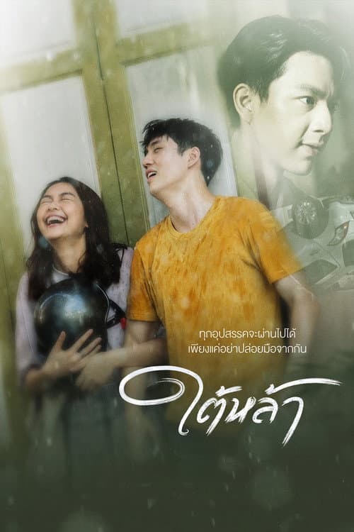 ใต้หล้า afişi