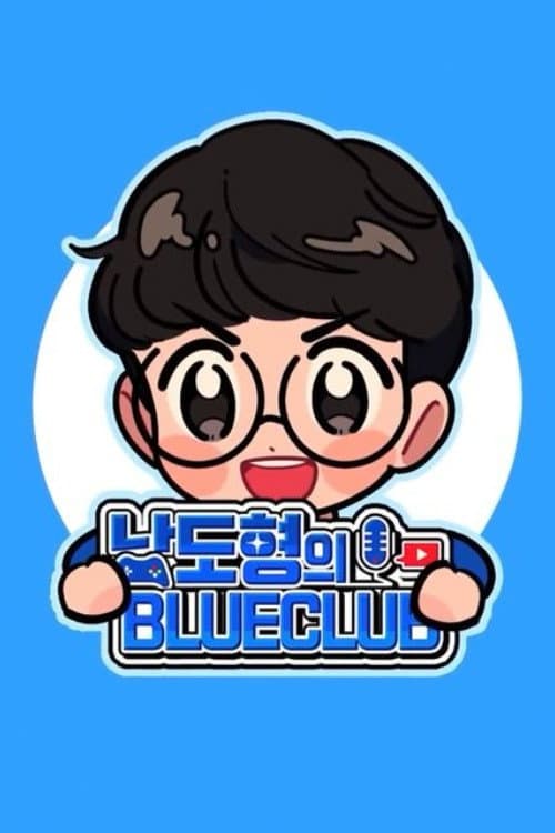 남도형의 블루클럽 afişi