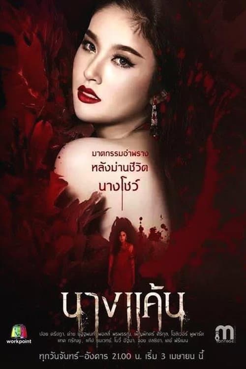 นางแค้น afişi