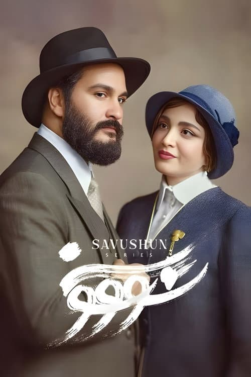 سووشون afişi