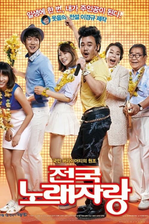 전국노래자랑 afişi