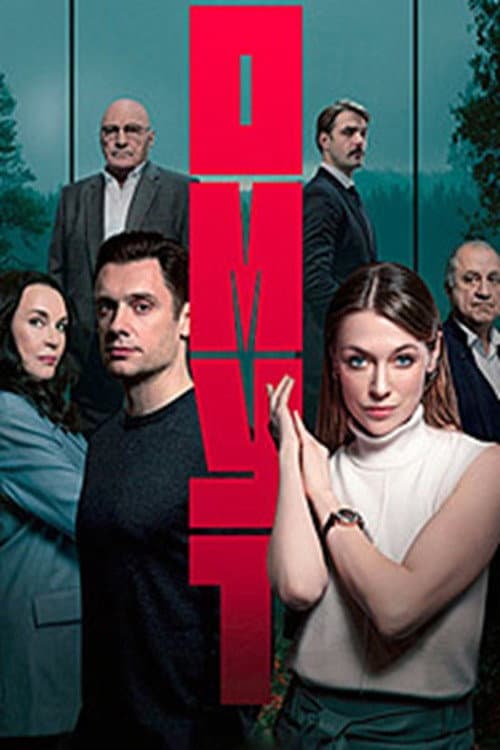 Омут afişi
