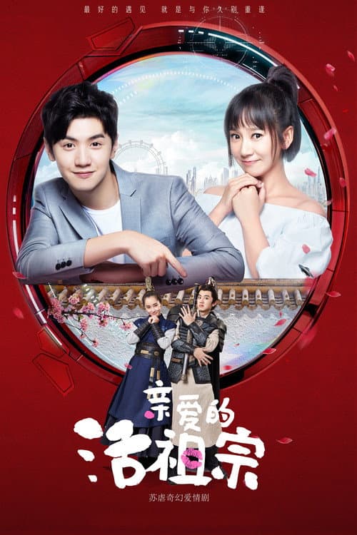 亲爱的活祖宗 afişi