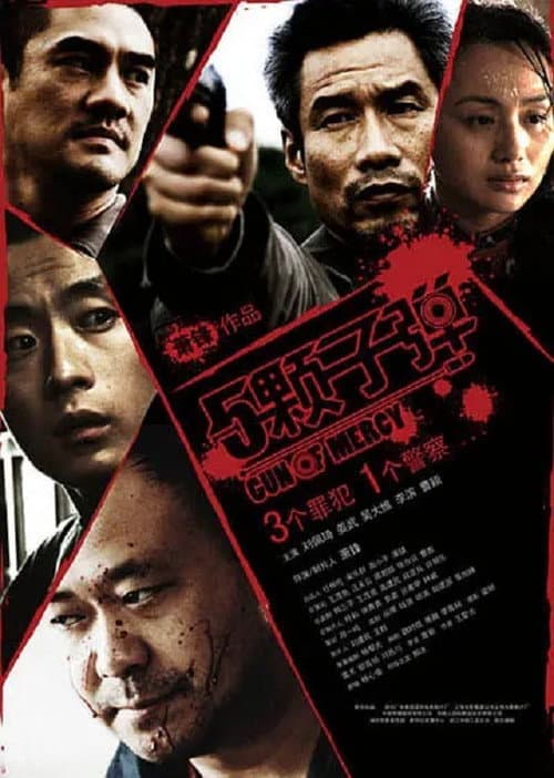 5颗子弹 afişi