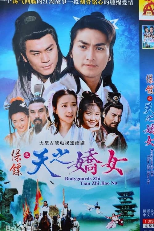 保镖之天之骄女 afişi