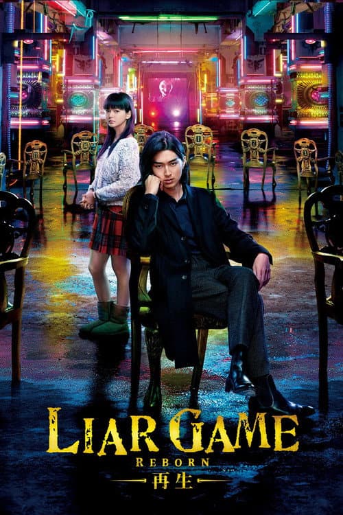 ライアーゲーム -再生- afişi