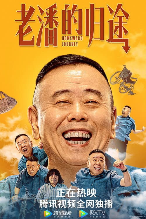老潘的归途 afişi