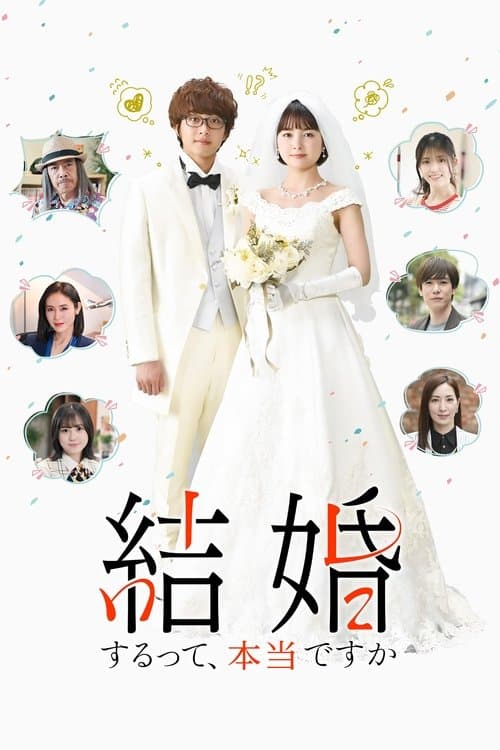結婚するって、本当ですか afişi