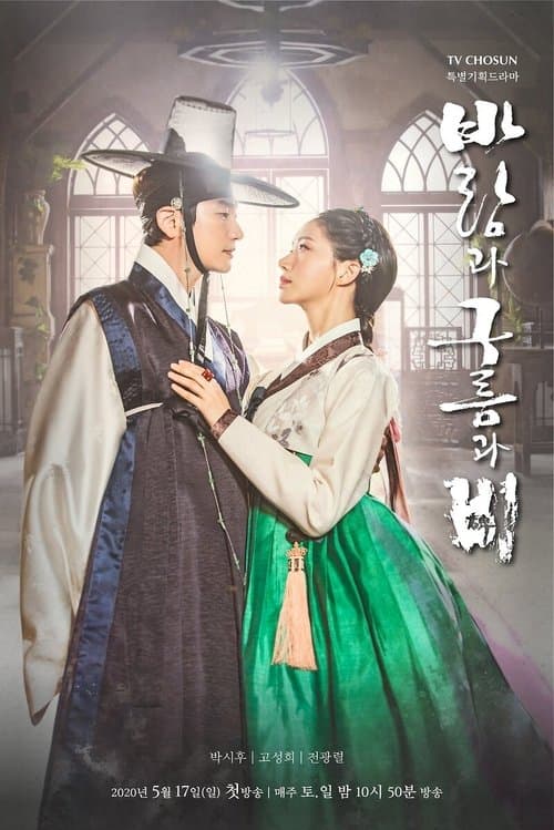 바람과 구름과 비 afişi