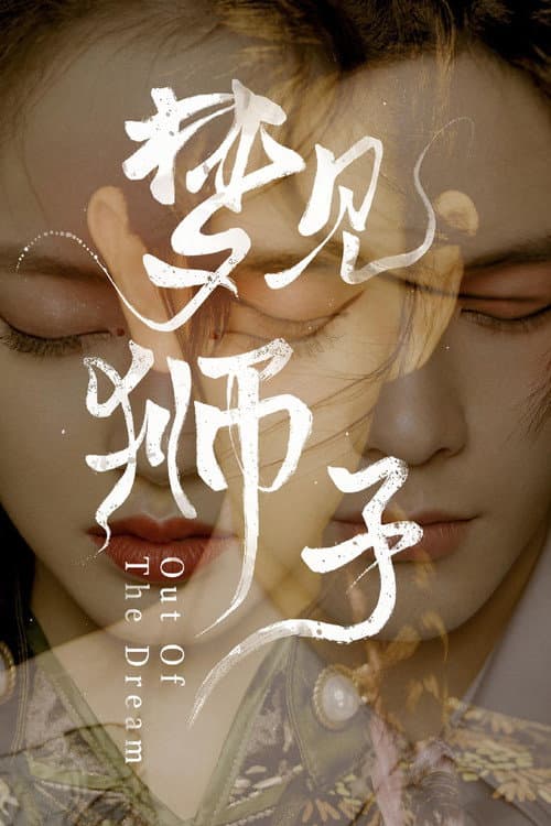 梦见狮子 afişi
