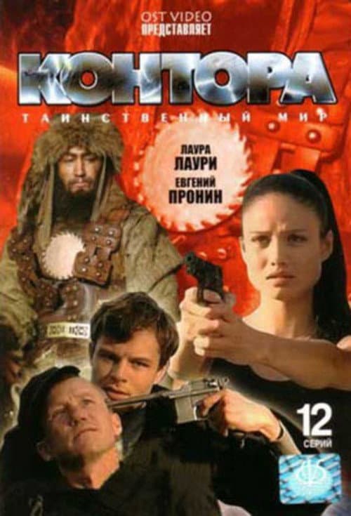 Контора afişi