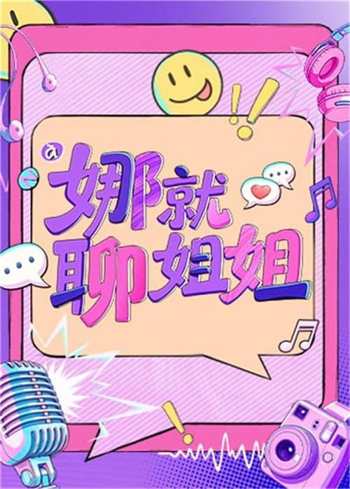 娜就聊姐姐 afişi