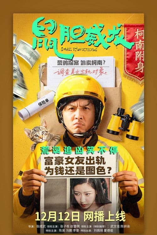 鼠胆威龙 afişi