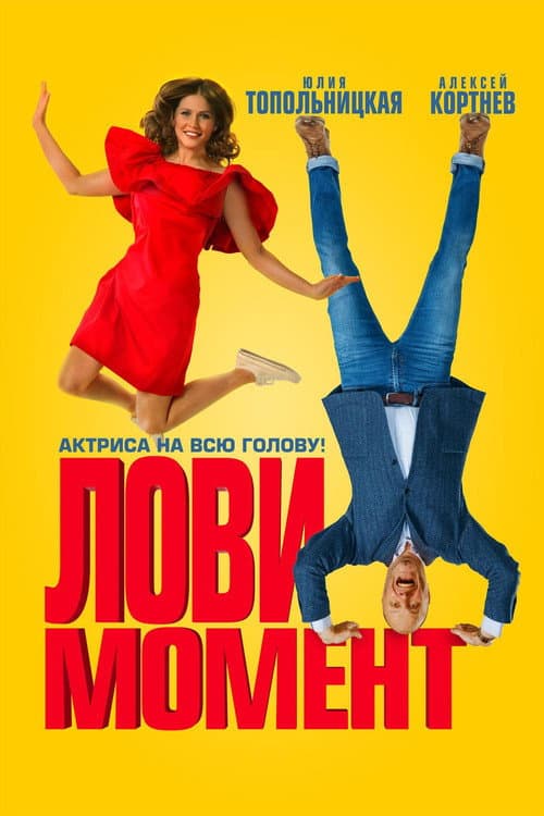 Лови момент afişi