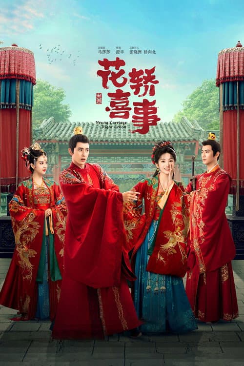 花轿喜事 afişi