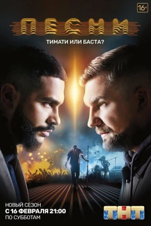 Песни на ТНТ. Реалити. afişi