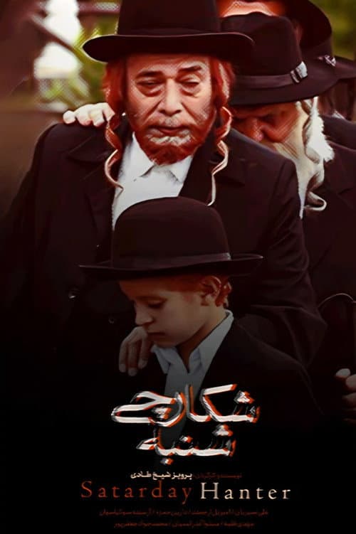 شکارچی شنبه afişi